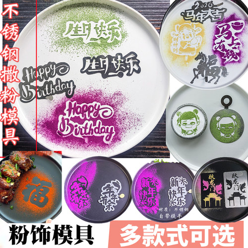 不锈钢生日快乐撒粉模具