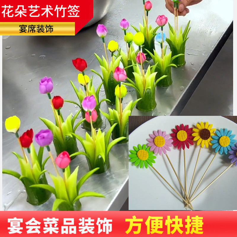 创意冷菜摆盘装饰意境玫瑰花竹签果盘太阳花签喜宴艺术牙签宴会