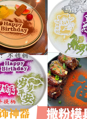 生日快乐新年摆盘果蔬粉福马撒粉
