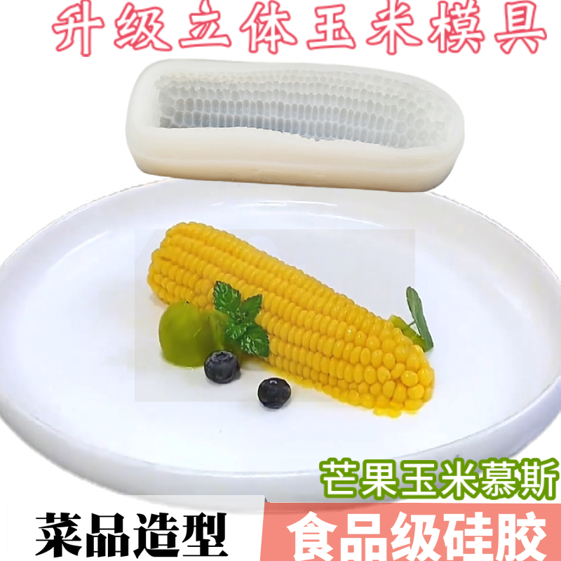 立体仿真玉米芒果慕斯硅胶模具