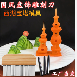不锈钢西湖宝塔刀果蔬雕刻模具新款果蔬造型刀凉菜摆盘菜品装饰