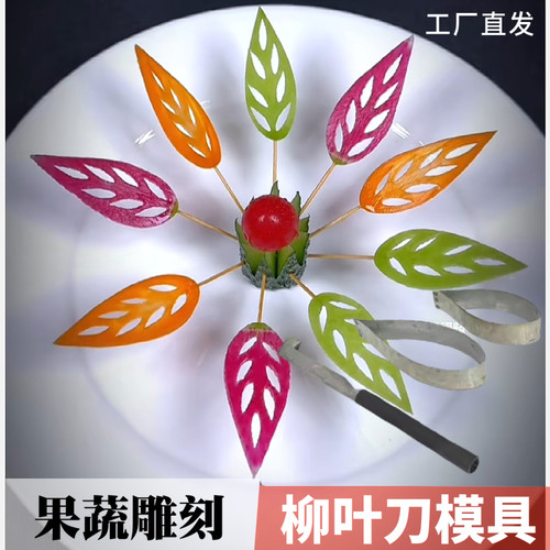 不锈钢柳叶刀三件套模具摆盘