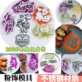 年夜饭摆盘拉布布咖啡拉花福字撒粉模具马年喷粉不锈钢板甜品装 饰