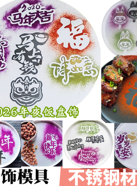 年夜饭摆盘拉布布咖啡拉花福字撒粉模具马年喷粉不锈钢板甜品装饰