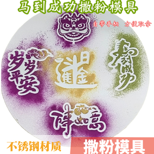 马到成功新年摆盘果蔬粉福字撒粉模具岁岁平安喷粉印字冷菜装饰模
