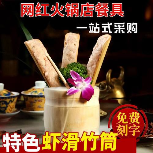 火锅店专用创意装盘容器虾滑竹筒