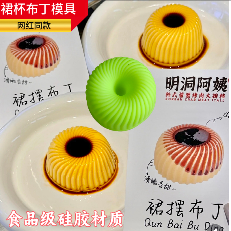 网红同款黑糖裙摆布丁硅胶模具甜品治愈美食仪式感螺旋慕斯造型