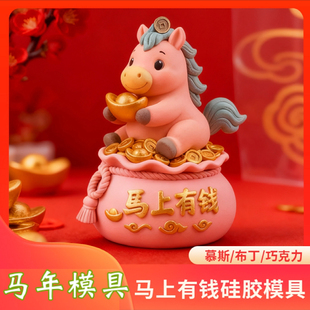 网红同款马上有钱硅胶模具甜品造型马形状马年慕斯奶冻布丁摆盘