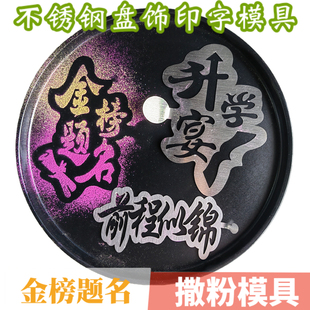 不锈钢升学宴撒粉模具前程似锦印字冷菜粉饰摆盘哪吒喷粉印花磨具