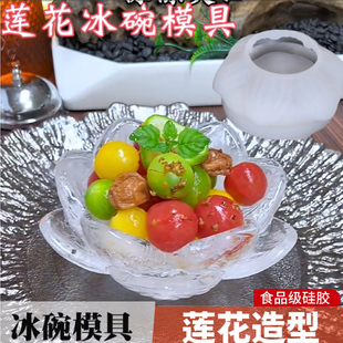 立体荷花冰碗硅胶模具刺身凉菜水果拼盘莲花造型冰块冰格花朵磨具