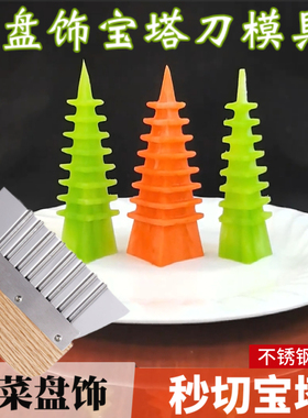 新款不锈钢果蔬雕刻模具宝塔刀西湖宝塔刀盘饰造型凉菜摆盘工具切