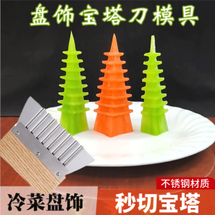 新款不锈钢果蔬雕刻模具宝塔刀西湖宝塔刀盘饰造型凉菜摆盘工具切