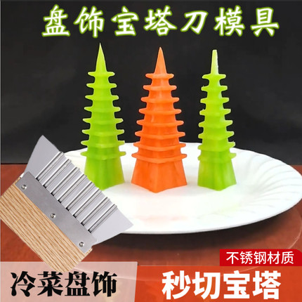 新款不锈钢果蔬雕刻模具宝塔刀西湖宝塔刀盘饰造型凉菜摆盘工具切