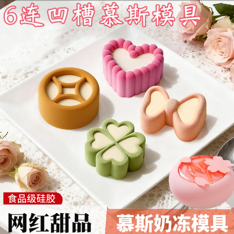 6连凹槽爱心四叶草硅胶模具中式窗花慕斯蛋糕甜品茶糕奶冻布丁