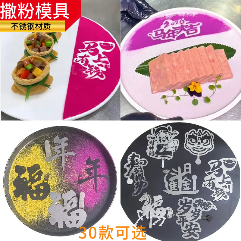 年夜饭摆盘福字撒粉模具不锈钢年字發字过年冷菜盘饰装饰喷粉糕点