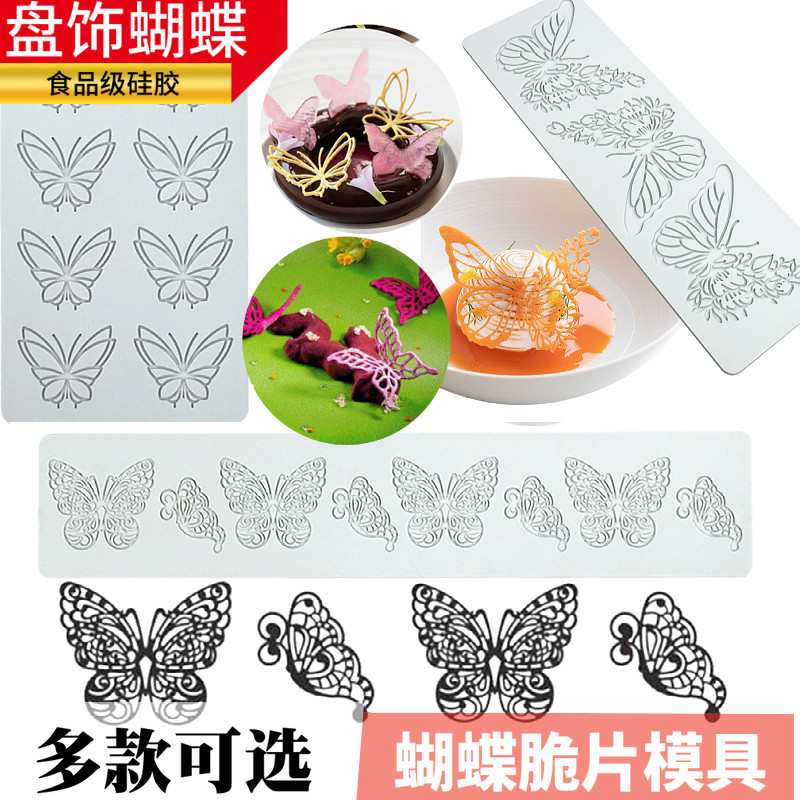 创意镂空蝴蝶脆片硅胶模具蕾丝垫西餐蛋糕冷菜摆盘装饰点缀磨具