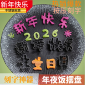2026新年快乐刻字模具果蔬雕刻厨房盘饰压花冷菜年夜饭摆盘神器