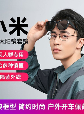小米米家墨镜套镜可套近视眼镜太阳镜遮阳偏光防晒男女通用旅行