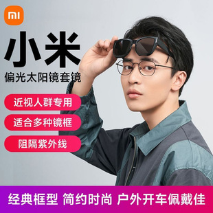 小米米家墨镜套镜可套近视眼镜太阳镜遮阳偏光防晒男女通用旅行