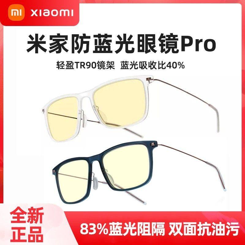 小米米家防蓝光眼镜Pro防辐射护眼抗疲劳防油污层护目镜无度数