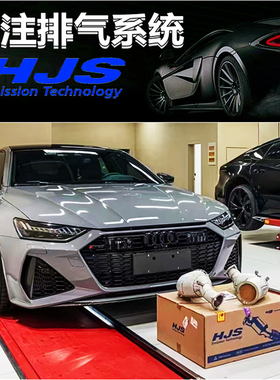 HJS头段 奥迪RS4 RS5 RS6 RS7改装高流量头段三元催化排气管前节