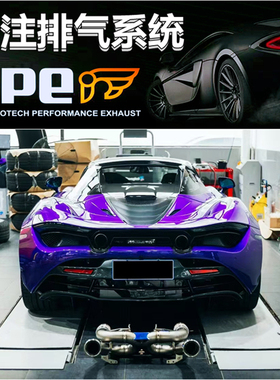 迈凯伦765LT 720S 650S 600 570 MP4 GT改装IPE FI头段中尾段排气