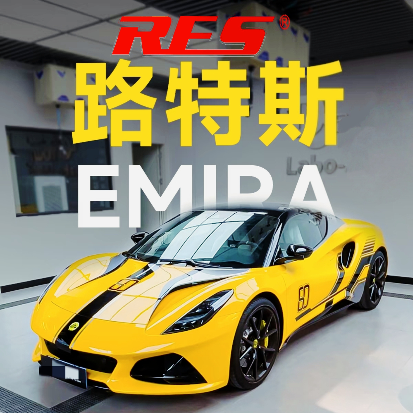 适用路特斯Emira Evora Elise GT410 Exige改装RES头段中尾段排气