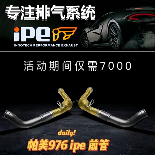 适用保时捷帕拉梅拉976 2.9T改装iPE头段前管中尾段阀门排气声浪