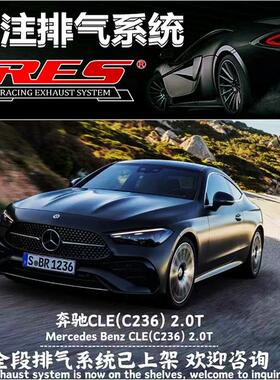 适用于奔驰CLE260 CLE300 C236 2.0T改装RES头段中尾段阀门排气管
