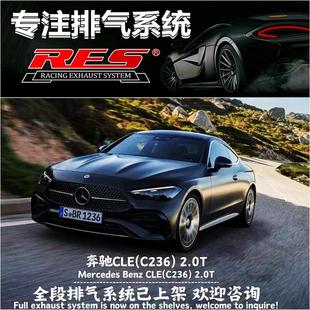 适用于奔驰CLE260 CLE300 C236 2.0T改装RES头段中尾段阀门排气管
