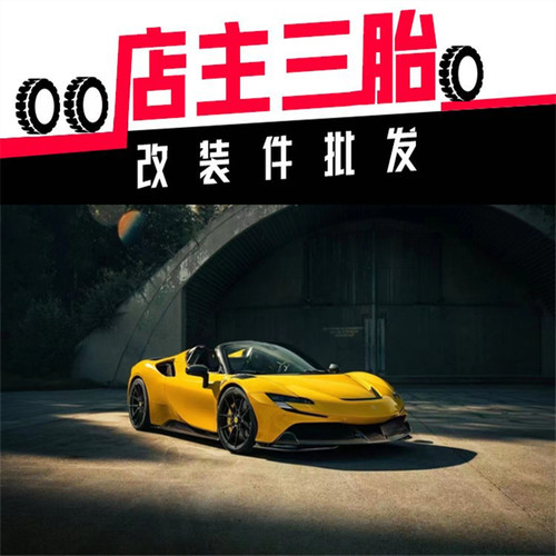 法拉利 Ferrari SF90 升级改装德国NOVITEC头段中尾段阀门排气管