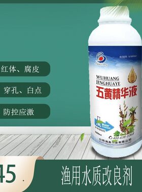 五黄精华液水产水族养殖鱼虾龟鳖锦鲤红体烂腮烂体