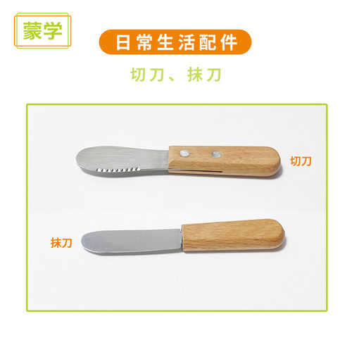 蒙氏日常生活教具食物自备工具  幼儿园儿童迷你安全切刀抹刀