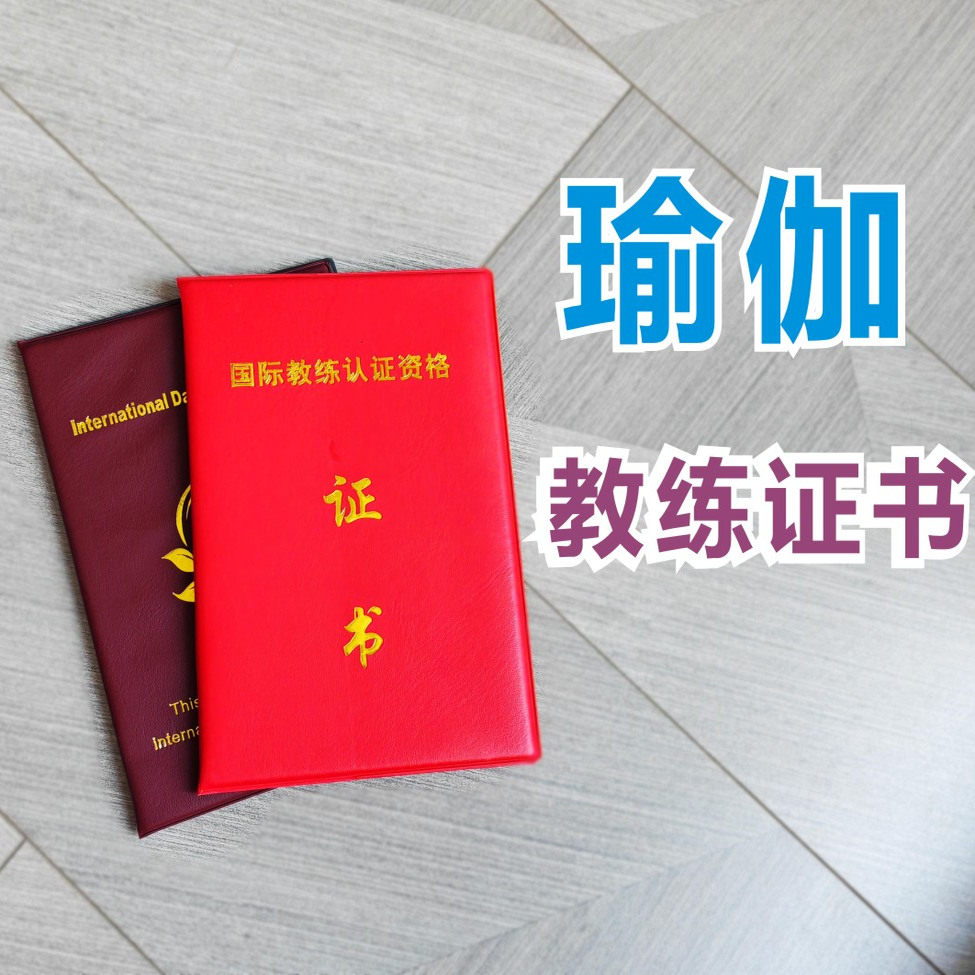 高级瑜伽导师 教练证书 哈他瑜伽 YOGA导师证