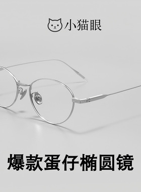 小红书爆款猫眼眼镜框纯钛超轻椭圆全框钛架鸡蛋仔镜架女G16990M