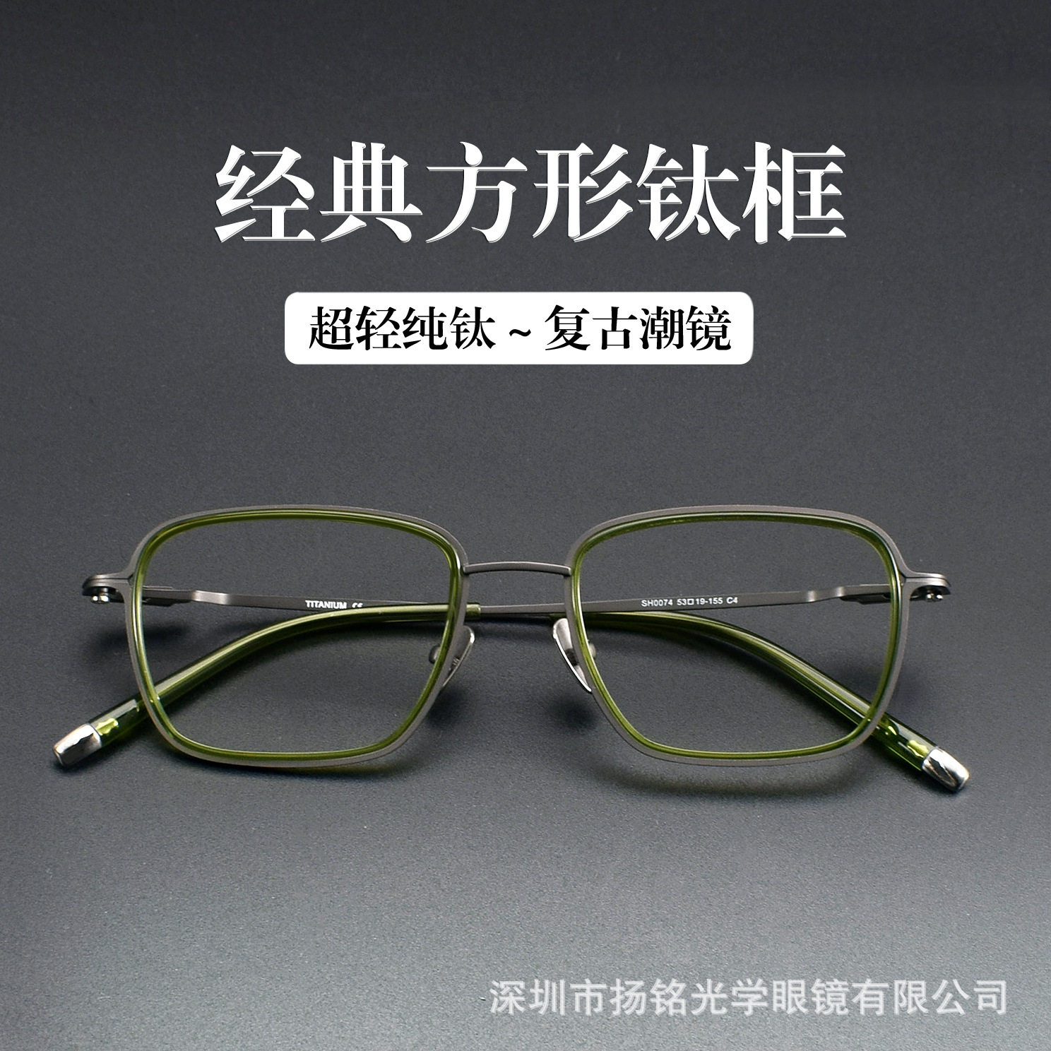 大脸方框眼镜架 SH0074弹力镜腿纯钛眼镜框 深圳眼镜平光镜
