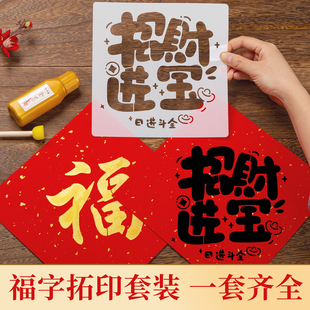 2026马年新款福字斗方拓印材料包工具套装diy手工新年幼儿园非遗镂空儿童学生大号涂鸦模版模具宣纸春节年画
