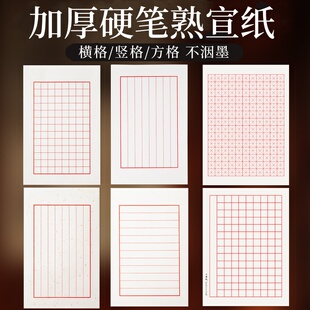熟宣纸钢笔练字信纸小楷书法作品纸硬笔书法专用状元笺横格竖格方格米字格信笺信封软笔毛笔练习日课纸创作纸