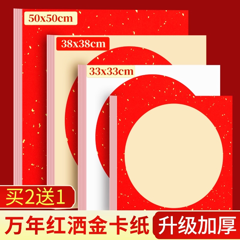 万年红卡纸加厚洒金宣纸毛笔书法国画过年斗方福字作品纸红色空白手写创作专用纸半生熟圆形镜片软卡免装裱框