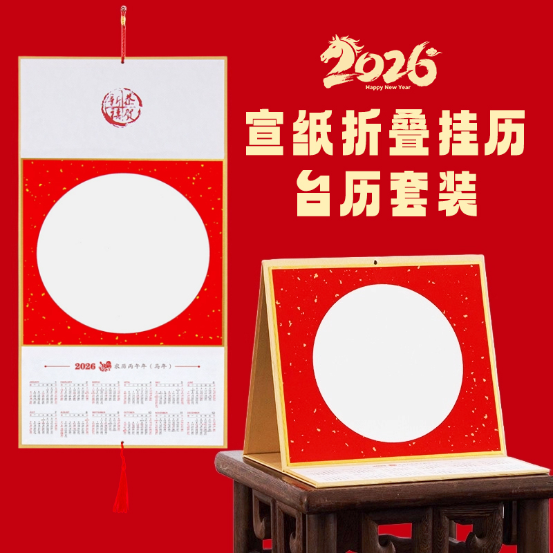 2026年空白宣纸挂历台历套装