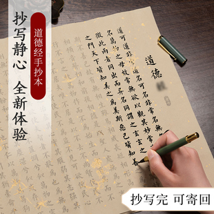 道德经临摹字帖抄写经书静心抄经本套装毛笔书法作品纸小楷练字帖成人解压抄经纸初学者软笔字帖吉祥手抄经文