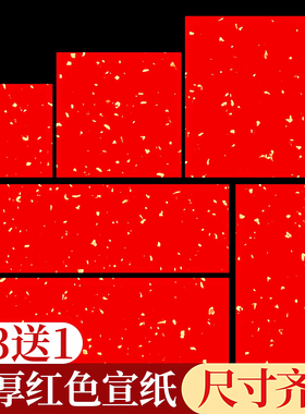 万年红挥春小对联专用纸空白手写书法纸作品纸福字红纸小张斗方洒金春联纸自写四言A4剪纸专用大张红色红宣纸