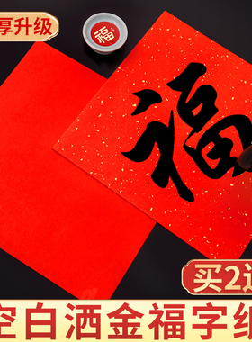 2026年马年万年红福字纸空白对联专用纸洒金春联手写新款自写红色斗方小张儿童写福字的红纸春节书法作品宣纸