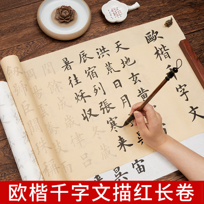 欧阳询千字文描红毛笔字帖长卷