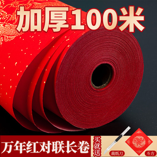 万年红长卷加厚对联专用纸