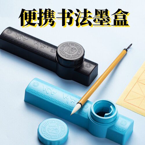 自带墨便携书法墨盒小学生专用