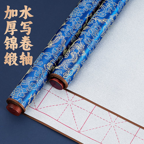 锦缎卷轴第四代水写布