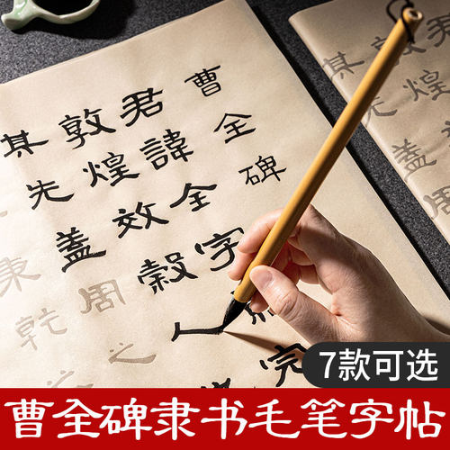 曹全碑隶书毛笔字帖初学入门套装