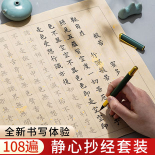 108遍静心抄写经书道德经临摹字帖软笔练字帖成人地藏经手抄本金刚小楷毛笔书法解压抄经本行书初学者作品纸