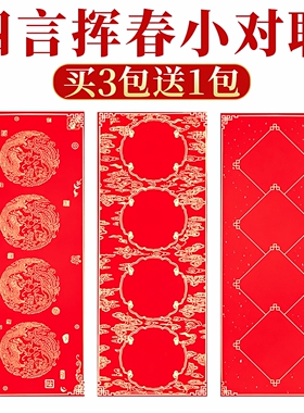 2026年新款蜡染挥春四字小对联专用纸儿童手写加厚空白书法红纸小张自写春联红色洒金宣纸万年红迷你四言珲春